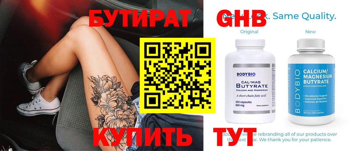 БУТИРАТ 99% Нововоронеж